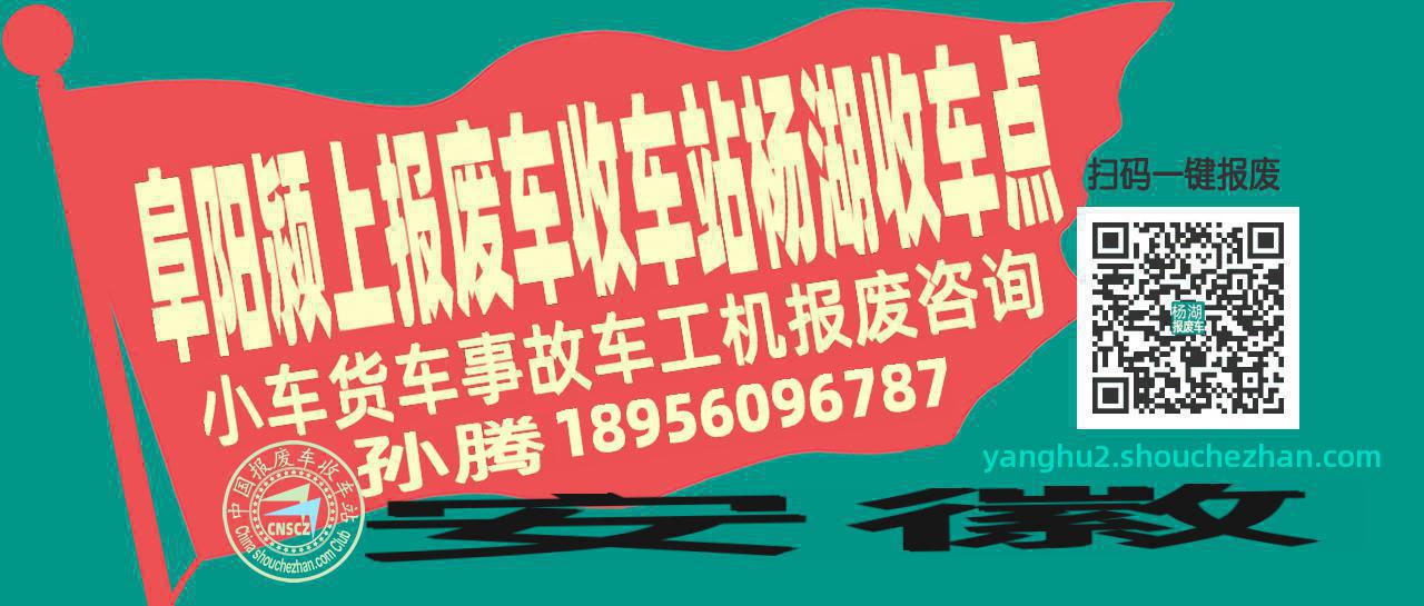 阜阳颍上报废车收车站杨湖收车点